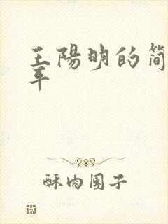 王阳明的简介生平