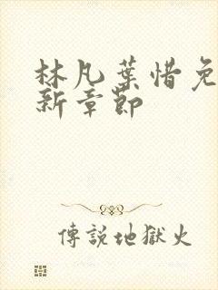 林凡叶惜免费最新章节