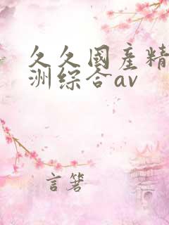 久久国产精品亚洲综合av