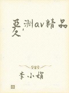 亚洲av精品久久'
