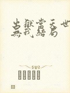 出狱当天世间再无我结局