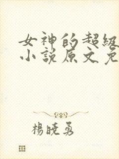 女神的超级赘婿小说原文免费阅读