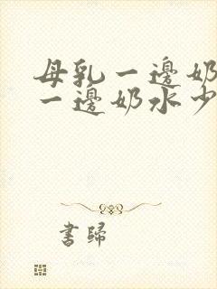 母乳一边奶水多一边奶水少怎么办