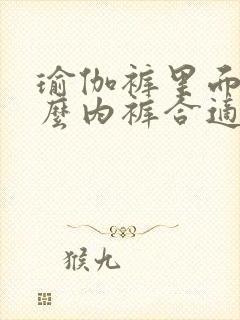 瑜伽裤里面穿什么内裤合适