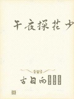 午夜探花少妇