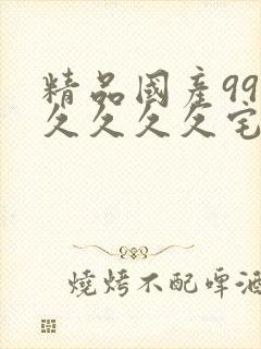 精品国产99久久久久久宅男i