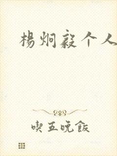 杨炯毅个人简介