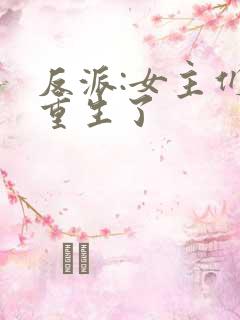 反派:女主们都重生了