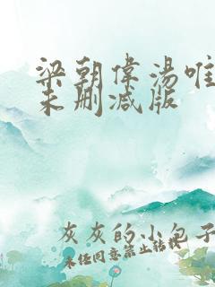 梁朝伟汤唯色戒未删减版