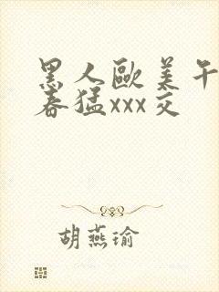 黑人欧美午夜性春猛xxx交