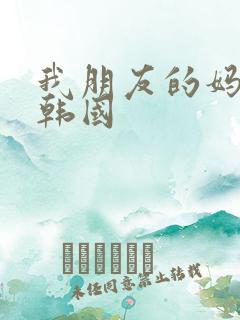 我朋友的妈妈2韩国