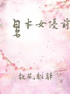 日本女优前10名