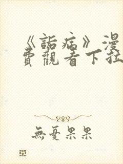 《诟病》漫画免费观看下拉式