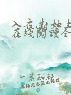 入夜,对她上瘾在线阅读全文