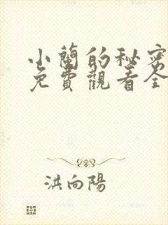 小兰的秘密动漫免费观看全集高清