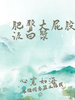 肥臀大屁股熟女流白浆