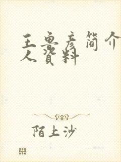 王鲁彦简介及个人资料