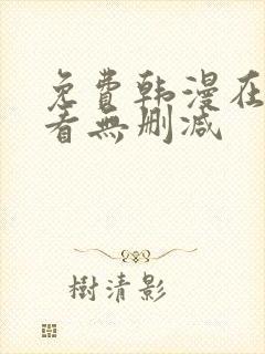 免费韩漫在线观看无删减