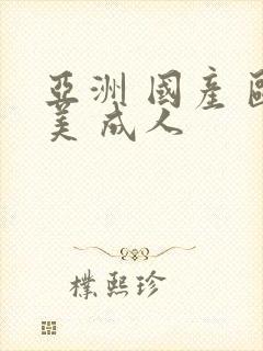 亚洲 国产 欧美 成人