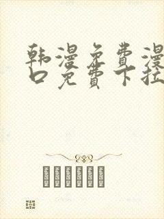 韩漫免费漫画入口免费下拉式