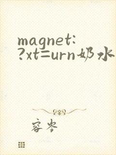 magnet:?xt=urn奶水人妻授乳挤奶