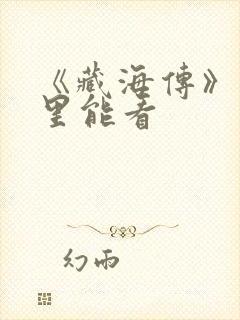 《藏海传》在哪里能看