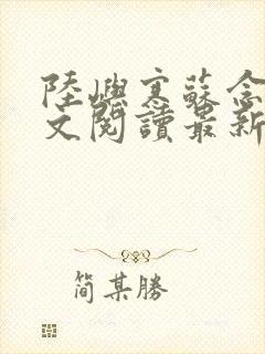 陆屿寒苏念心全文阅读最新章节列表