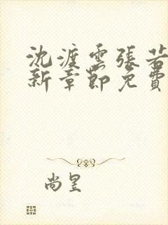 沈渡云张若琳最新章节免费阅读