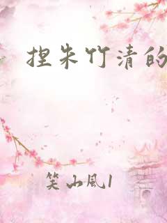 捏朱竹清的奶子