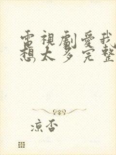 电视剧爱我就别想太多完整版免费看