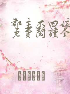 郡主不四嫁漫画免费阅读全集