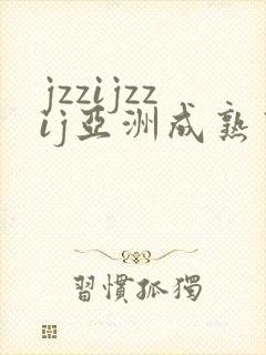 jzzijzzij亚洲成熟熟女少妇