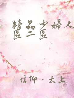 精品少妇人妻一区二区