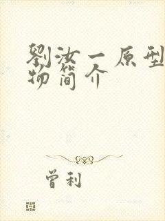 刘汝一原型的人物简介