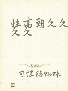 性高朝久久久久久久