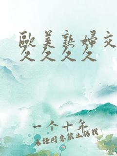 欧美熟妇交换久久久久久