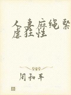 人妻麻绳紧缚受虐狂性