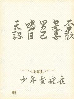 天蝎男是否会承认自己喜欢你