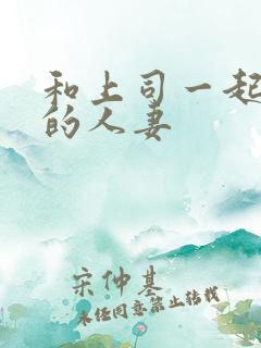 和上司一起出差的人妻