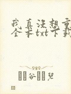 我真没想重生啊全本txt下载