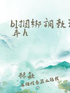 bl捆绑调教玩弄h