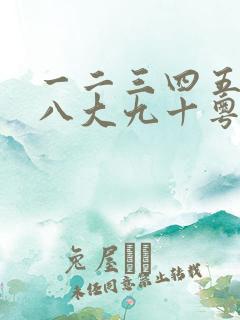 一二三四五六七八大九十粤语发音