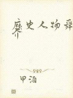 历史人物舜的简介