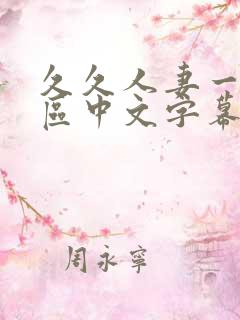 久久人妻一区二区中文字幕