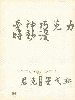 爱神巧克力进行时动漫