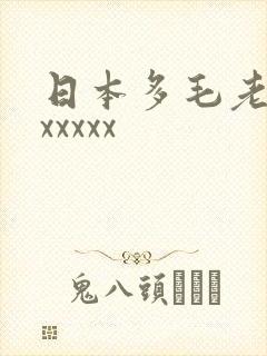 日本多毛老妇xxxxxx