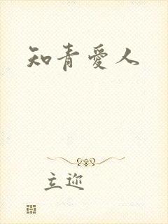 知青爱人