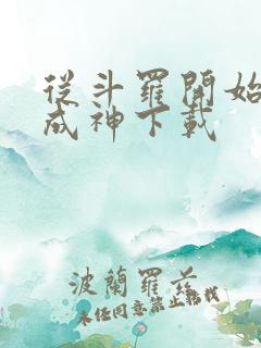 从斗罗开始逆天成神下载