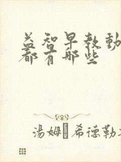 益智早教动画片都有哪些