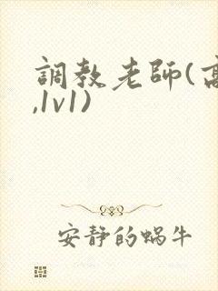 调教老师(高h,1v1)